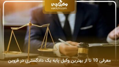 بهترین وکیل پایه یک دادگستری در قزوین