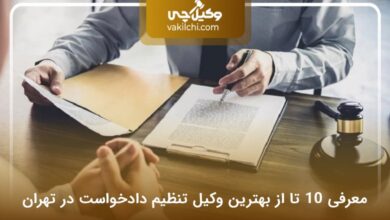 بهترین وکیل تنظیم دادخواست در تهران