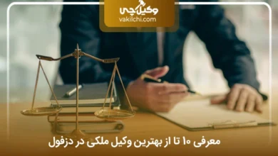 بهترین وکیل ملکی در دزفول