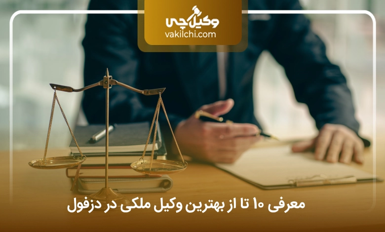 بهترین وکیل ملکی در دزفول