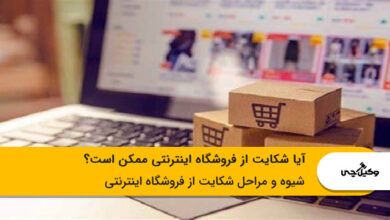 آیا شکایت از فروشگاه اینترنتی ممکن است؟