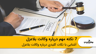7 نکته مهم درباره وکالت بلاعزل