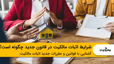 شرایط اثبات مالکیت در قانون جدید چگونه است؟