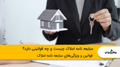 مبایعه نامه املاک چیست و چه قوانینی دارد؟