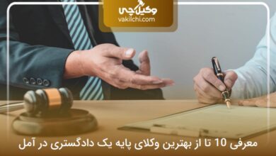 بهترین وکیل پایه یک دادگستری در آمل