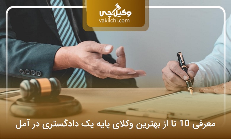بهترین وکیل پایه یک دادگستری در آمل