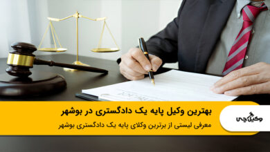 بهترین وکیل پایه یک دادگستری در بوشهر