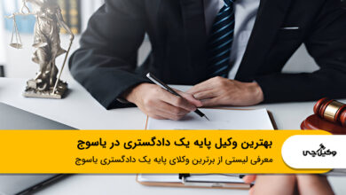 بهترین وکیل پایه یک دادگستری در یاسوج