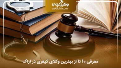 بهترین وکیل کیفری در اراک