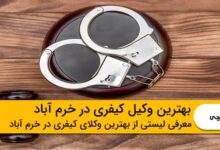 بهترین وکیل کیفری در خرم آباد