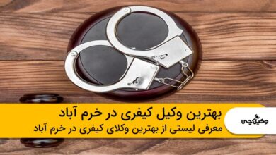 بهترین وکیل کیفری در خرم آباد