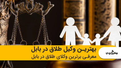 بهترین وکیل طلاق در بابل