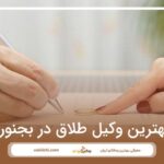 10 تا از بهترین وکیل طلاق در بجنورد⚡【سال1404】⚖️