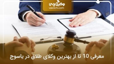 بهترین وکیل طلاق در یاسوج