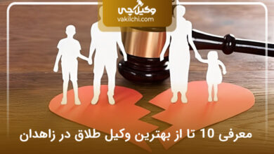 بهترین وکیل طلاق در زاهدان