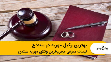 بهترین وکیل مهریه در سنندج