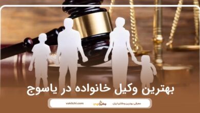 بهترین وکیل خانواده در یاسوج