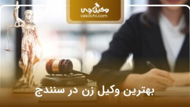 بهترین وکیل زن در سنندج