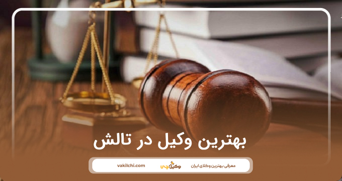 بهترین وکیل در تالش
