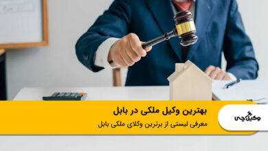 بهترین وکیل ملکی در بابل