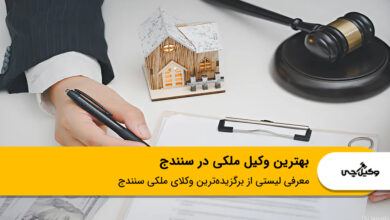 بهترین وکیل ملکی در سنندج