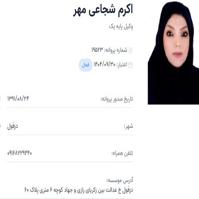 وکیل اکرم شجاعی مهر