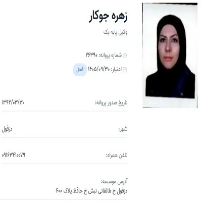 وکیل زهره جوکار