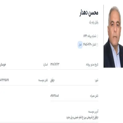 وکیل محسن دهدار