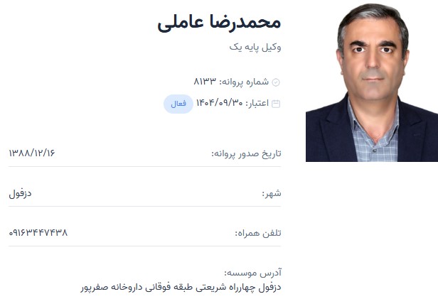 وکیل محمدرضا عاملی