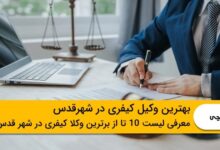 10 تا از بهترین وکیل کیفری در شهرقدس⭐【سال1403】⚖️