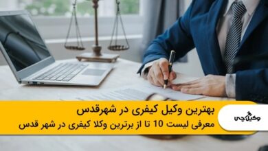 10 تا از بهترین وکیل کیفری در شهرقدس⭐【سال1403】⚖️