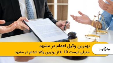10 تا از بهترین وکیل اعدام در مشهد⭐【سال1403】⚖️