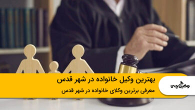 بهترین وکیل خانواده در شهرقدس