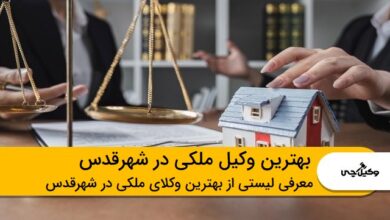 بهترین وکیل ملکی در شهرقدس