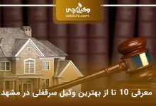بهترین وکیل سرقفلی در مشهد