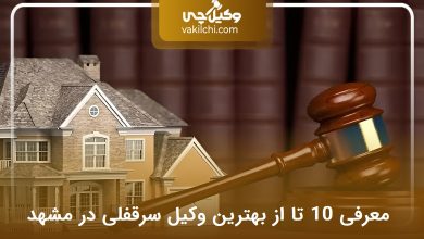 بهترین وکیل سرقفلی در مشهد