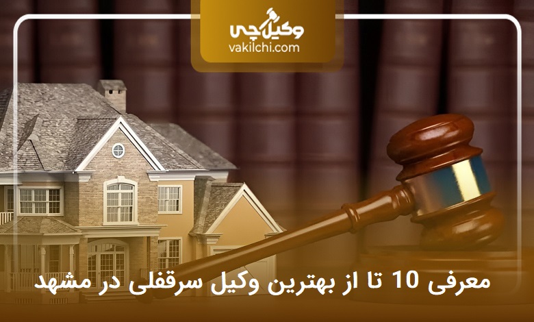 بهترین وکیل سرقفلی در مشهد