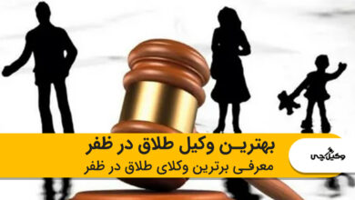 بهترین وکیل طلاق در ظفر