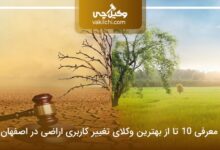 بهترین وکیل تغییر کاربری اراضی در اصفهان