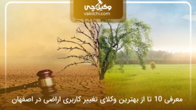 بهترین وکیل تغییر کاربری اراضی در اصفهان