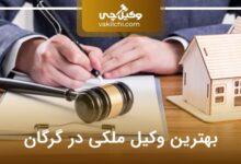 بهترین وکیل ملکی در گرگان