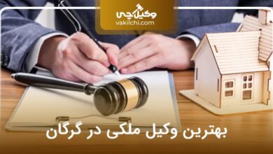 بهترین وکیل ملکی در گرگان