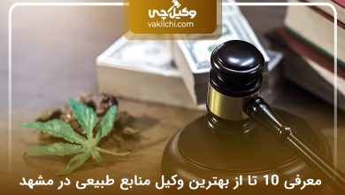 بهترین وکیل منابع طبیعی در مشهد