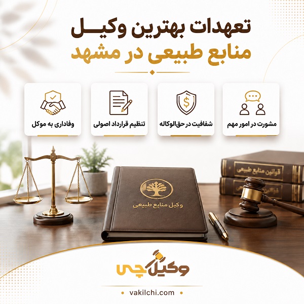 تعهدات بهترین وکیل منابع طبیعی در مشهد 