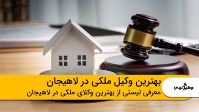 بهترین وکیل ملکی در لاهیجان