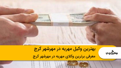 بهترین وکیل مهریه در مهرشهر کرج