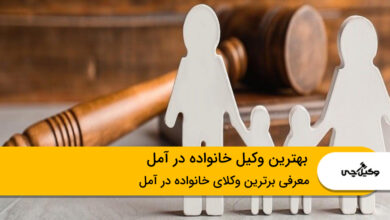 بهترین وکیل خانواده در آمل
