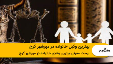 بهترین وکیل خانواده در مهرشهر کرج