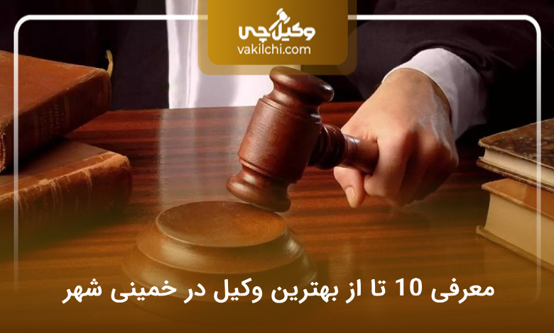 بهترین وکیل در خمینی شهر