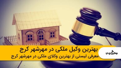 بهترین وکیل ملکی در مهرشهر کرج